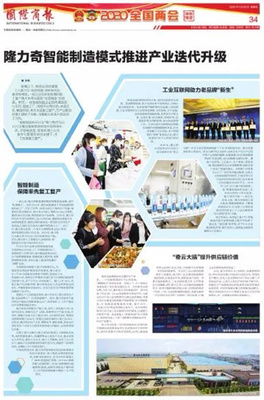 隆力奇智能制造模式 以企业网络技术驱动产业迭代升级